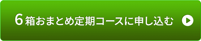 6箱おまとめ定期コースに申し込む