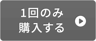 1回のみ購入する