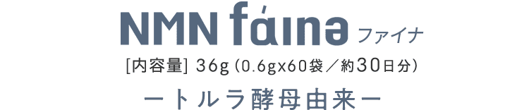 NMNfainaファイナ 内容量36g(0.6gx60袋/約30日分)