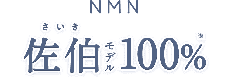 NMN佐伯モデル100%
