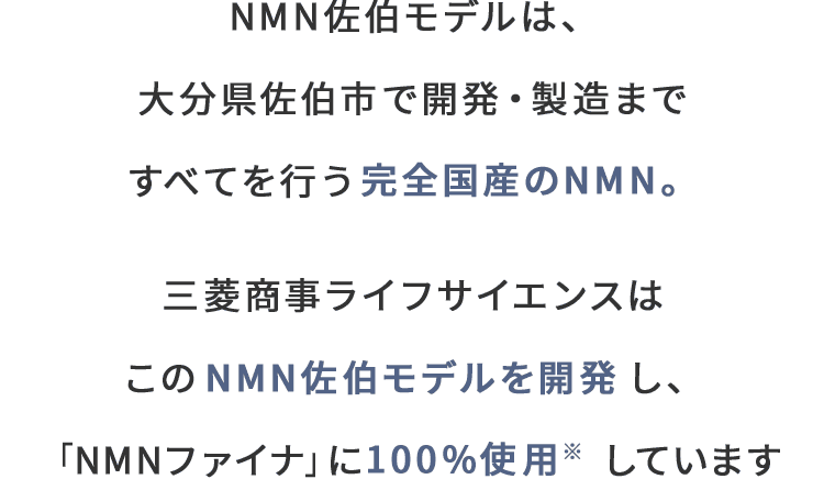 NMN faina ｜ 三菱商事ライフサイエンス