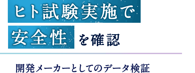 ヒト試験実施で安全性を確認 開発メーカーとしてのデータ検証