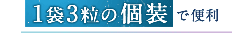 1袋3粒の個装で便利