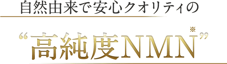 自然由来で安心クオリティの高純度NMN