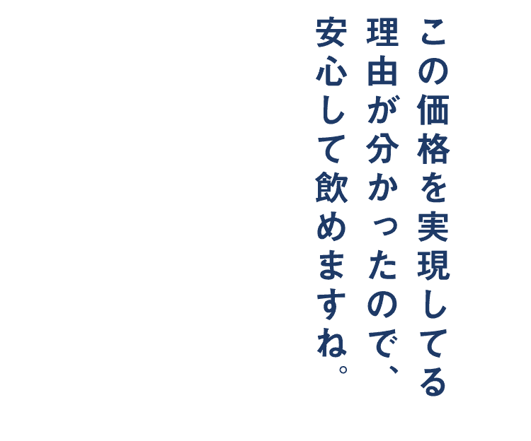 この価格を実現してる
          理由が分かったので、安心して飲めますね。
