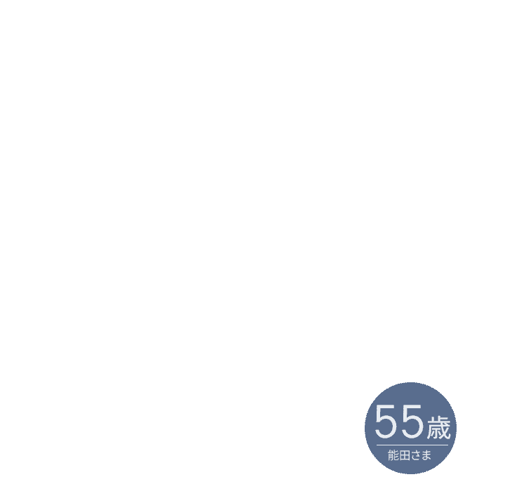 55歳能田さま