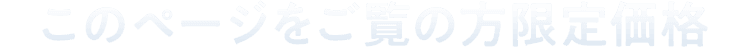 このページをご覧の方限定価格