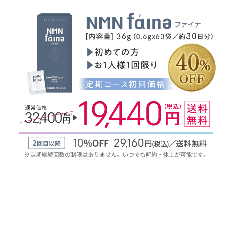 NMN faina ファイナ サプリ 41錠 NMNファイナ | 【自費研online】医院の経営・開業支援サイト