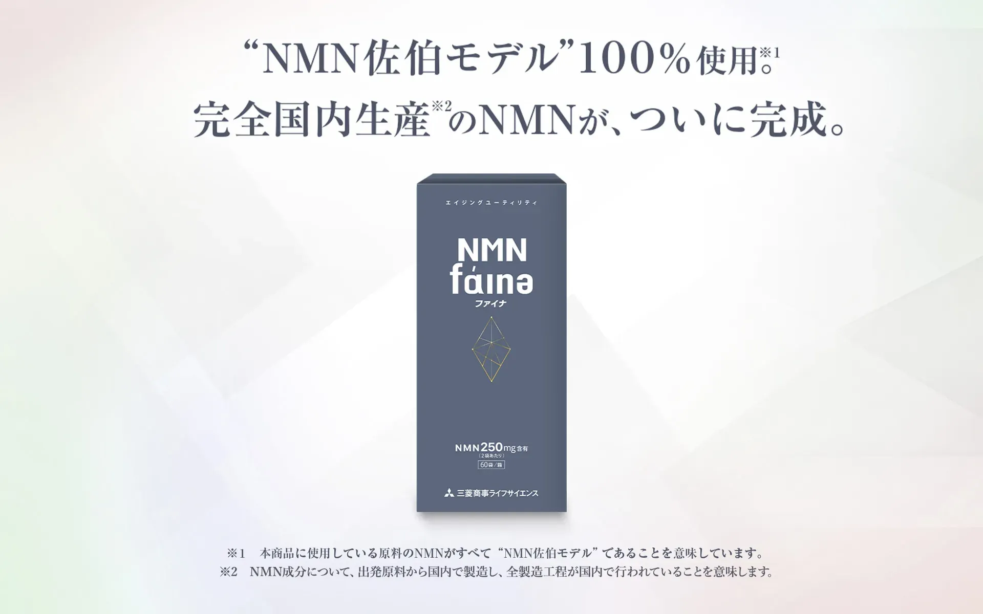 「NMN佐伯モデル」100%使用。完全国内生のNMNが、ついに完成。
