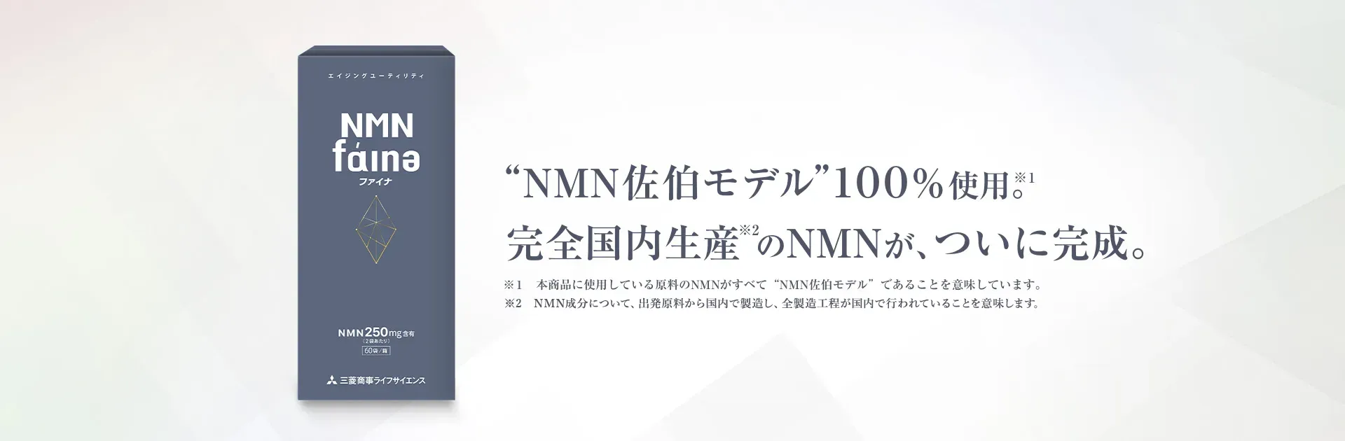 「NMN佐伯モデル」100%使用。完全国内生のNMNが、ついに完成。