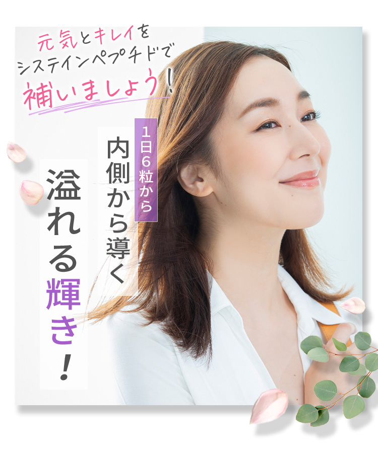 元気とキレイをシステインペプチドで補いましょう！ 1日6粒から内側から導く溢れる輝き！