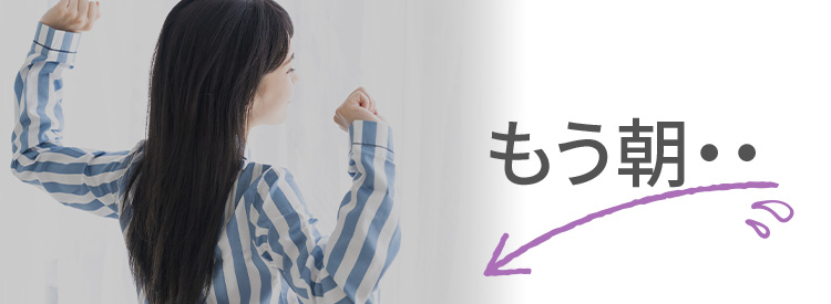 もう朝…