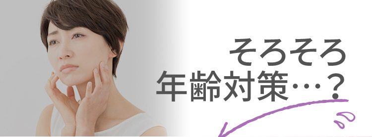 そろそろ年齢対策…？