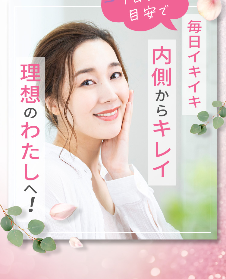 1日6粒目安で 毎日イキイキ内側からキレイ理想のわたしへ！