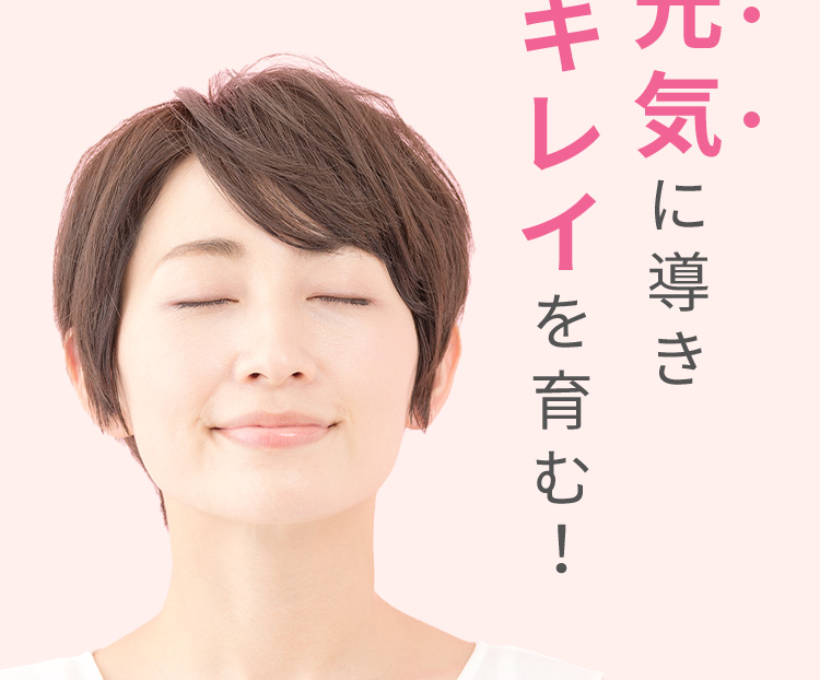 元気に導きキレイを育む！
