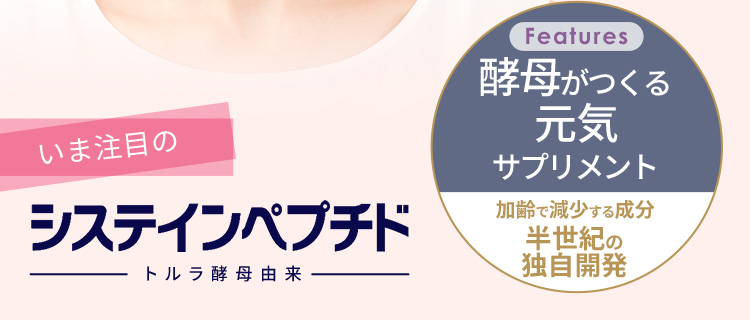 Features 酵母がつくる元気サプリメント 加齢で減少する成分半世紀の独自開発 いま注目の システインペプチド トルラ酵母由来