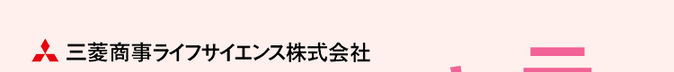 三菱商事ライフサイエンス株式会社