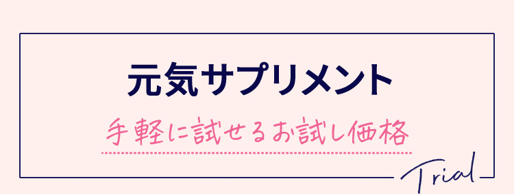 元気サプリメント 手軽に試せるお試し価格 Trial
