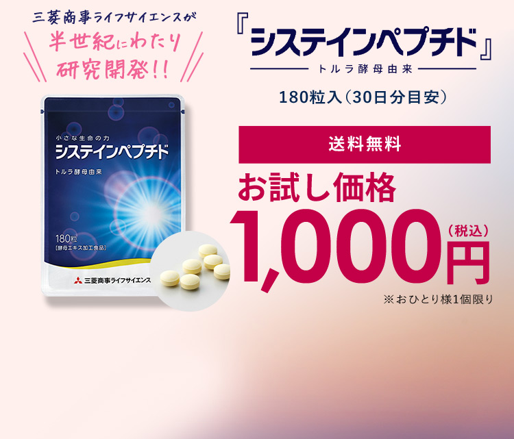 三菱商事ライフサイエンスが 半世紀にわたり研究開発！！ システインペプチド トルラ酵母由来 180粒入（30日分目安） 送料無料 1,00円（税込）※おひとり様1個限り