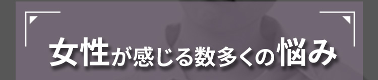 女性が感じる数多くの悩み