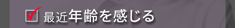 最近年齢を感じる