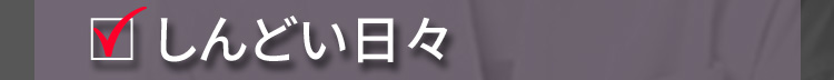 しんどい日々