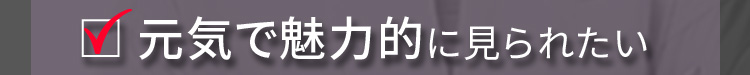 元気で魅力的に見られたい