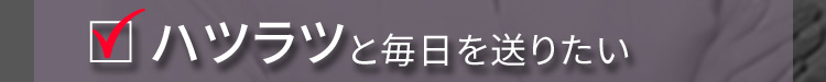 ハツラツと毎日を送りたい