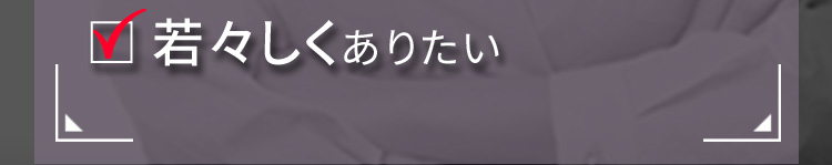 若々しくありたい