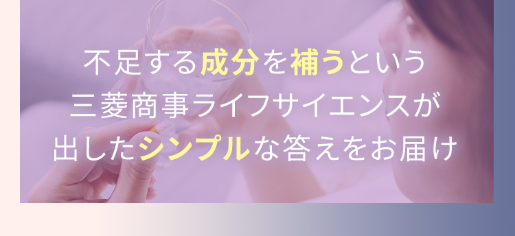 不足する成分を補うという三菱商事ライフサイエンスが出したシンプルな答えをお届け