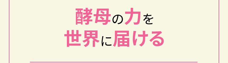 酵母の力を世界に届ける