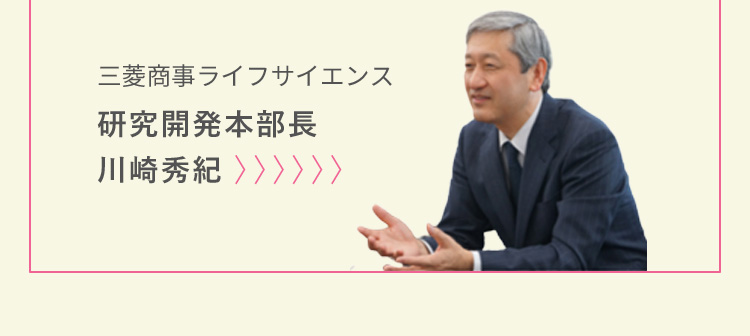 三菱商事ライフサイエンス 研究開発本部長 川崎秀紀
