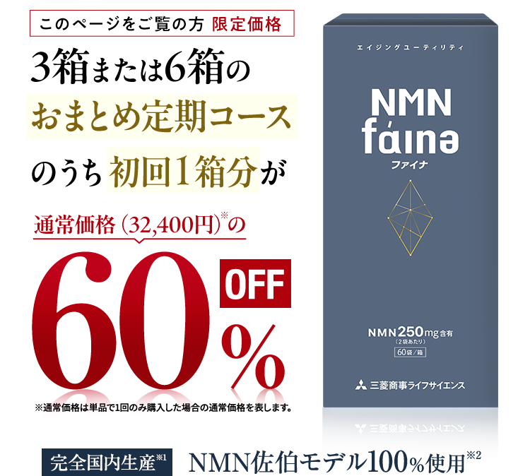 NMN faina ｜ 三菱商事ライフサイエンス