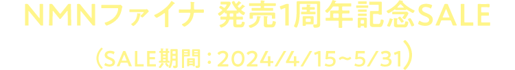 NMNファイナ 発売1周年記念SALE（SALE期間：2024/4/15~5/31）