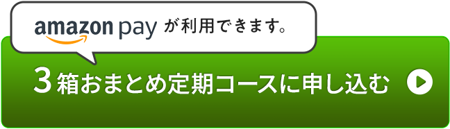 3箱おまとめ定期コースに申し込む