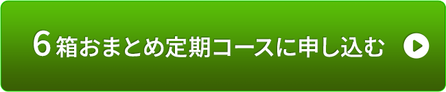 6箱おまとめ定期コースに申し込む