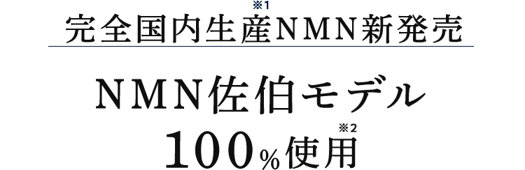 完全国内生産NMN新発売NMN佐伯モデル100%使用