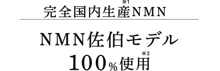 完全国内生産NMNNMN佐伯モデル100%使用