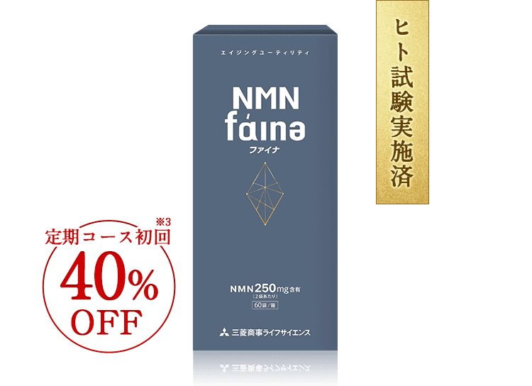 NMN faina ｜ 三菱商事ライフサイエンス