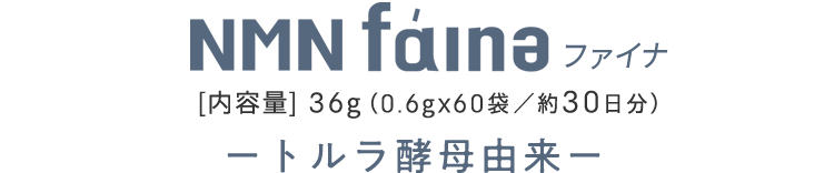 NMNfainaファイナ 内容量36g(0.6gx60袋/約30日分)