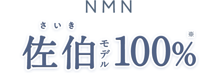NMN佐伯モデル100%
