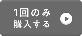 1回のみ購入する