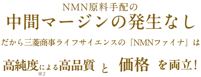 中間マージンの発生なしだから三菱商事ライフサイエンスの「NMNファイナ」は高純度による高品質と価格を両立！