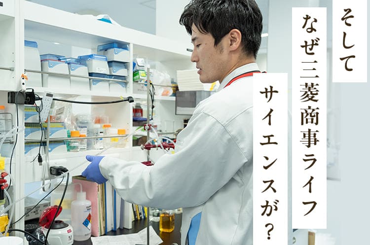 そしてなぜ三菱商事ライフサイエンスが？