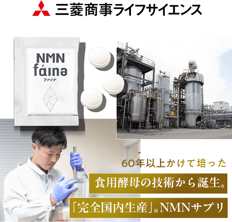 60年以上かけて培った食用酵母の技術から誕生。「完全国内生産」NMNサプリ