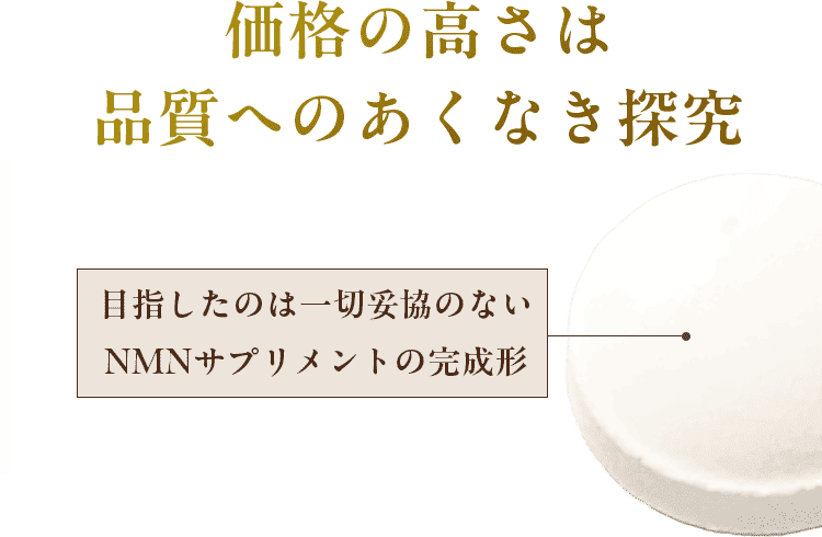 価格の高さは品質への飽くなき探究