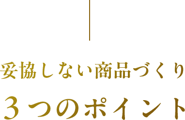 妥協しない商品づくり3つのポイント