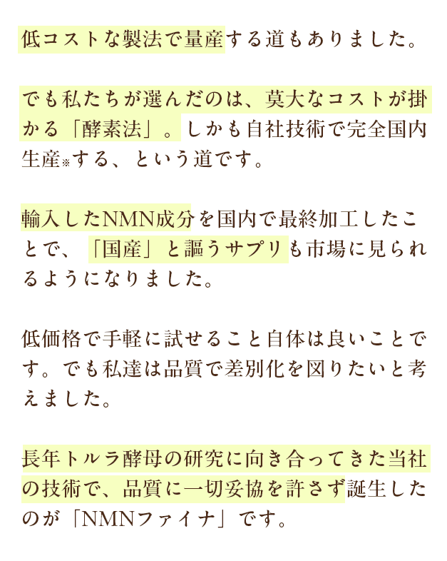 長年トルラ酵母の研究に向き合ってきた当社の技術で、品質に一切妥協を許さず誕生したのが「NMNファイナ」です。