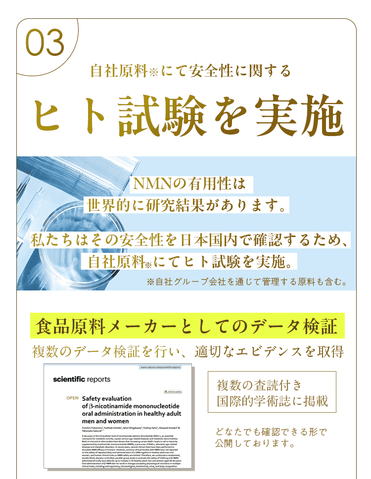 自社原料にて安全性に関するヒト試験を実施