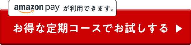 お得な定期コースでお試しする